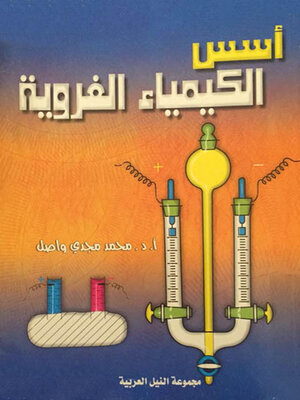 cover image of أسس الكيمياء الغروية